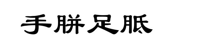 手胼足胝