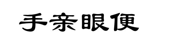 手亲眼便