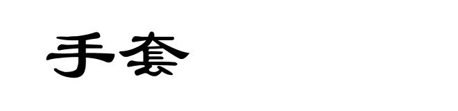 手套
