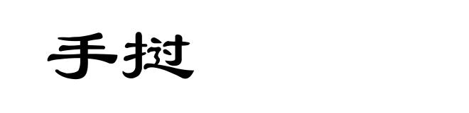 手挝
