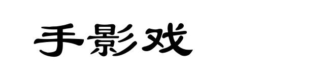 手影戏