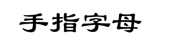 手指字母