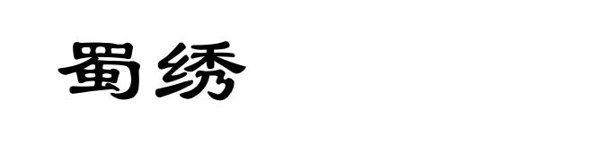 蜀绣