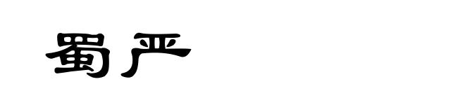 蜀严