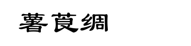 薯莨绸