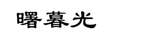 曙暮光