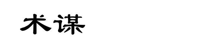 术谋