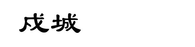戍城