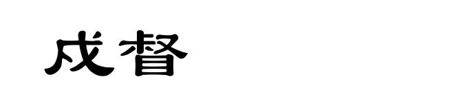 戍督