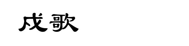 戍歌