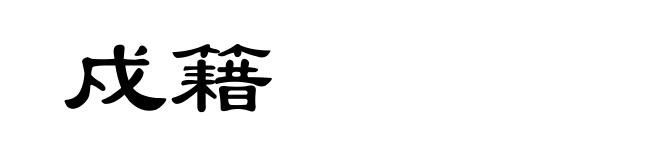 戍籍