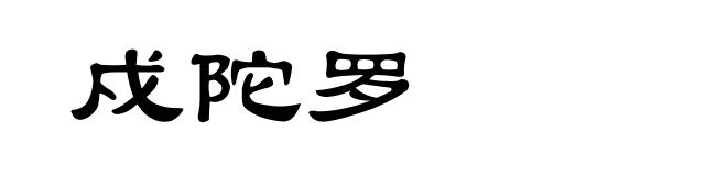 戍陀罗