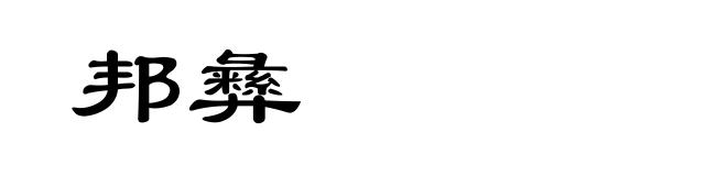 邦彝