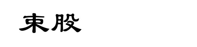 束股