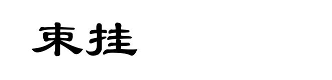 束挂