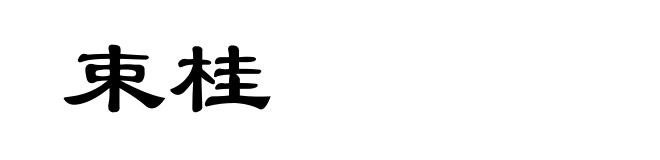 束桂