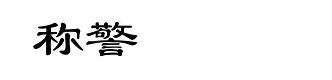 称警