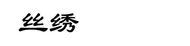 丝绣