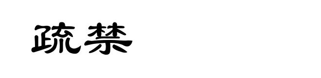 疏禁