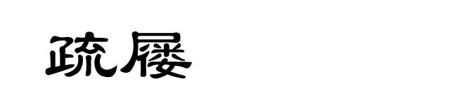 疏屦