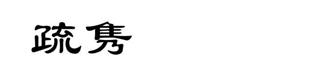 疏隽