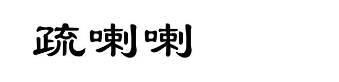 疏喇喇