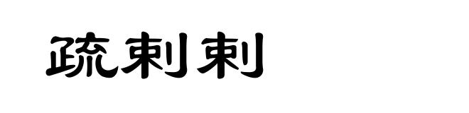 疏剌剌