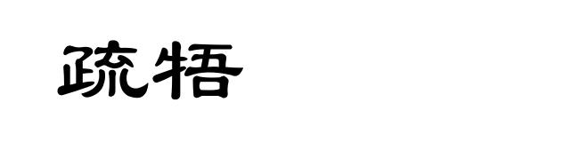 疏牾