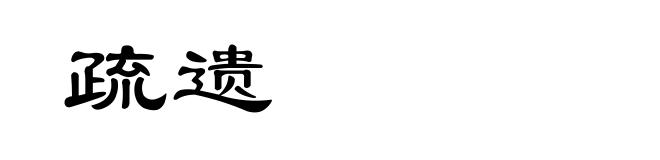 疏遗