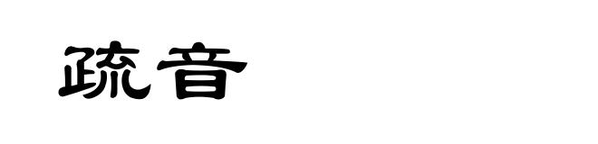 疏音