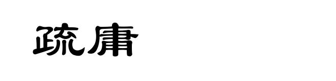 疏庸