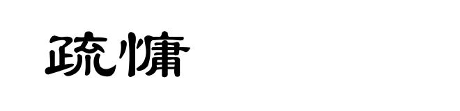 疏慵