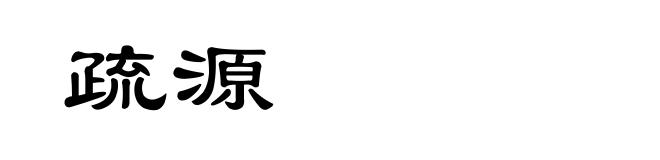 疏源