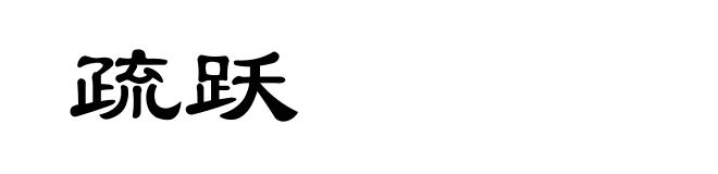 疏跃
