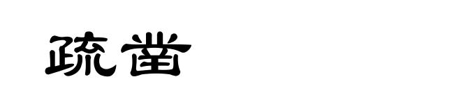 疏凿
