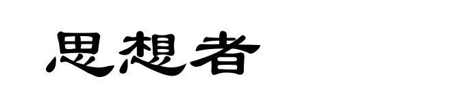 思想者