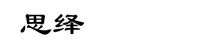 思绎