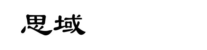 思域