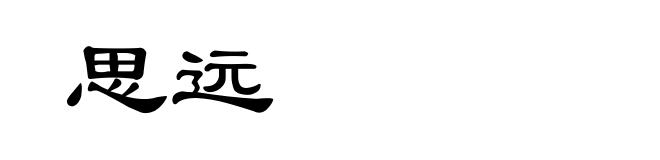 思远