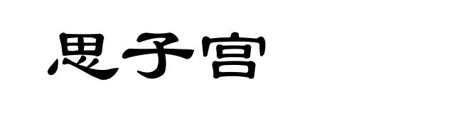 思子宫