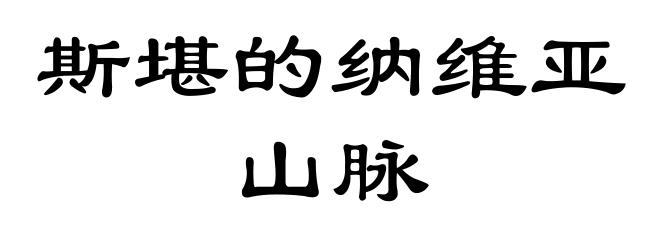 斯堪的纳维亚山脉