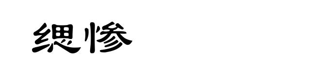 缌惨