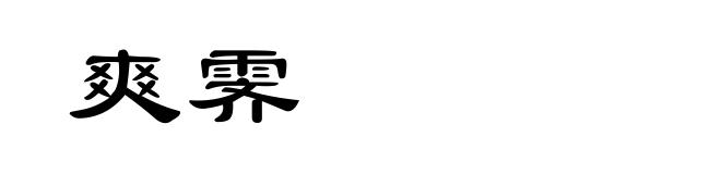 爽霁