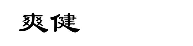 爽健