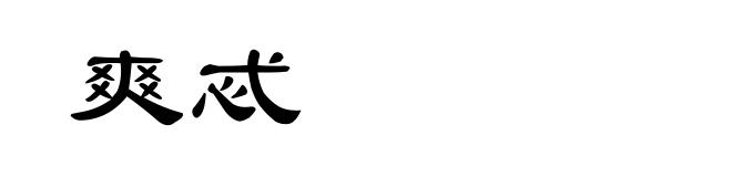 爽忒