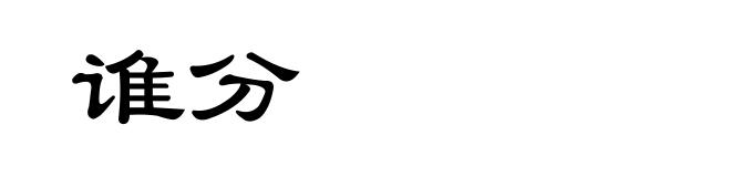 谁分