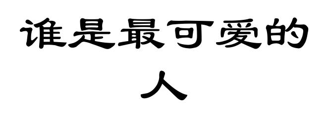 谁是最可爱的人