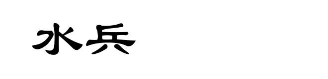 水兵