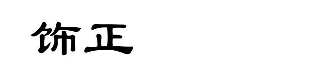 饰正
