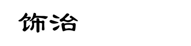 饰治